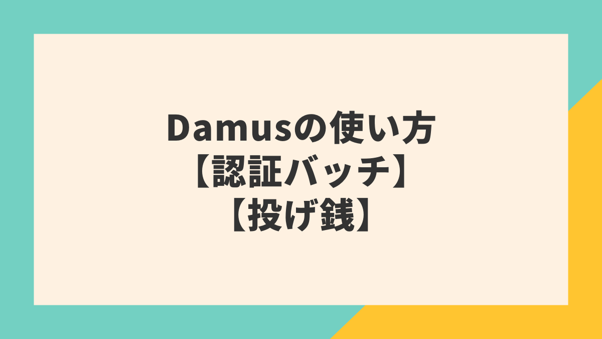 Damusの使い方【認証バッチ・投げ銭】