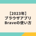 【2023年】Brave（ブレイブ）稼げるブラウザアプリの使い方