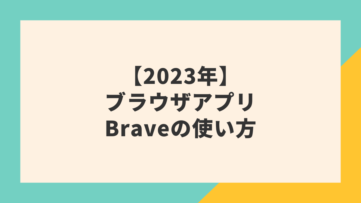 【2023年】Brave（ブレイブ）稼げるブラウザアプリの使い方