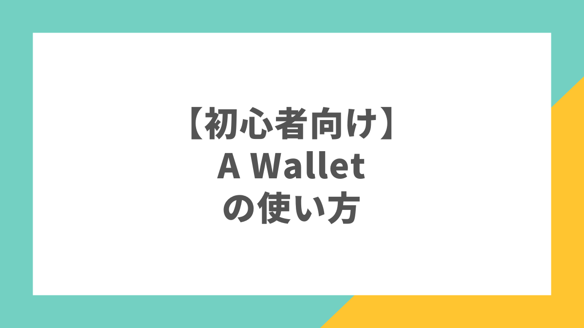 【初心者向け】A Walletの使い方