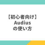 【初心者向け】Audiusの使い方