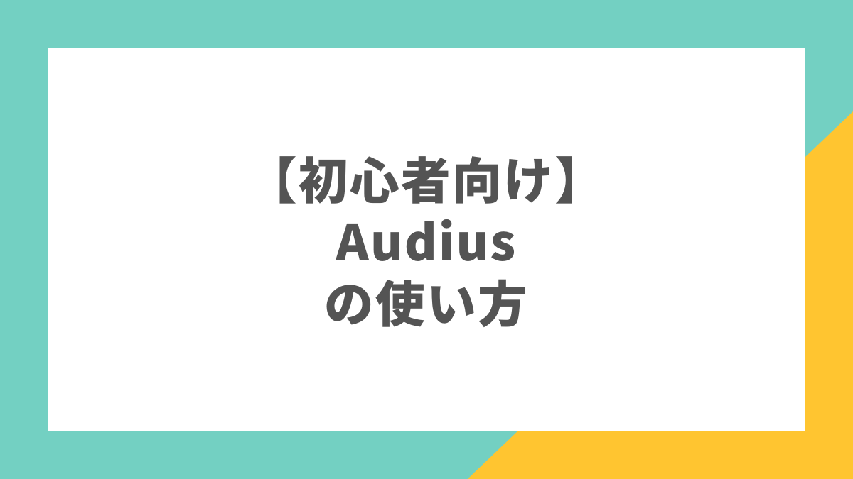 【初心者向け】Audiusの使い方