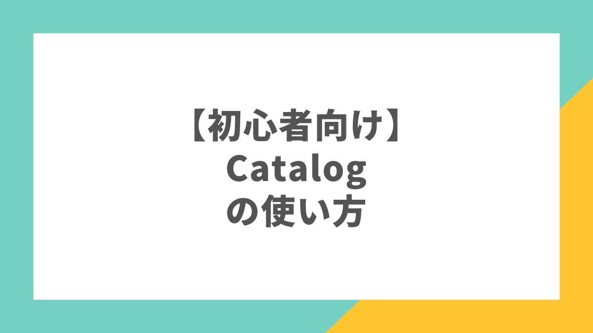 【初心者向け】Catalogの使い方