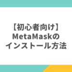 【初心者向け】MetaMask（メタマスク）のインストール方法