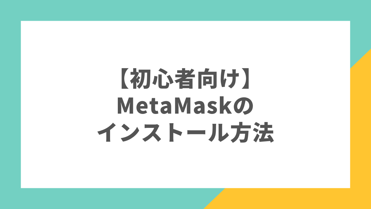 【初心者向け】MetaMask（メタマスク）のインストール方法