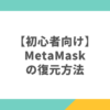 【初心者向け】MetaMask（メタマスク）の復元方法