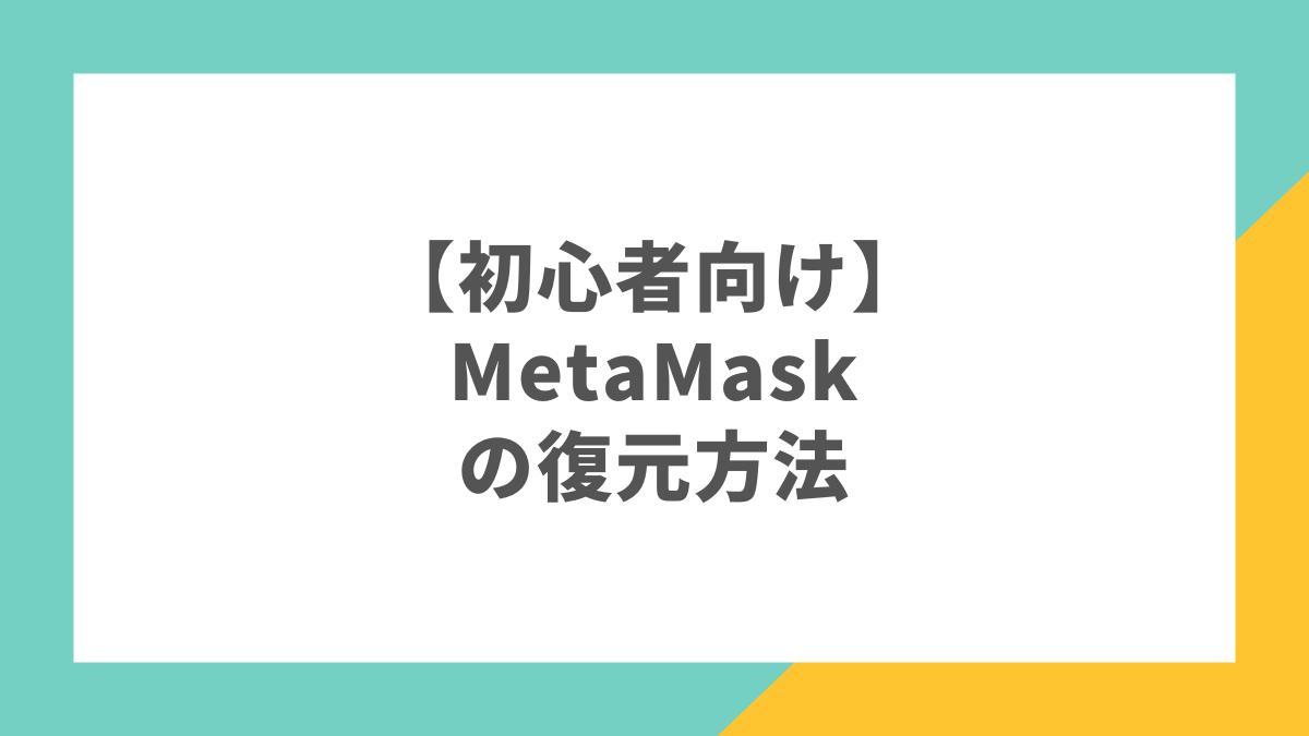 【初心者向け】MetaMask（メタマスク）の復元方法