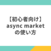 【初心者向け】async marketの使い方