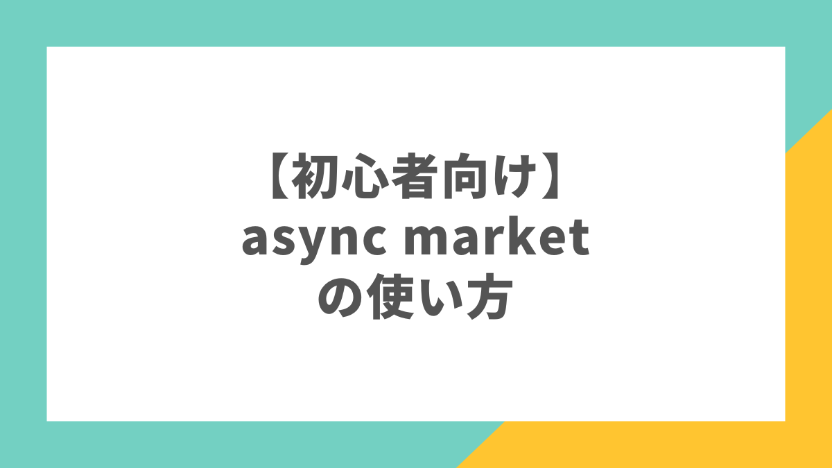 【初心者向け】async marketの使い方